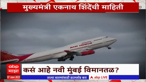 Navi Mumbai International Airport Special Report : कसं आहे नवी मुंबई विमानतळ? टेकऑफ का रखडलं?