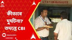 কীভাবে ঘটল এত বড় দুর্ঘটনা? উত্তরের খোঁজে CBI