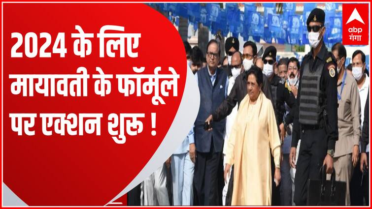 BSP has once again returned to the old strategy for Mission 2024!  ,  Mayawati on 2024 Election |  UP News
