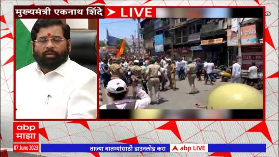 Kolhapur News : कोल्हापुरात स्थिती आता नियंत्रणात, दोन तासांच्या तणावानंतर जमावाला पांगवलं