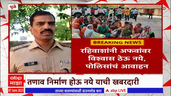 Dhule:प्रार्थनास्थळातील मूर्तीच्या कथित विटंबनप्रकरणी धुळे शहरात तणाव; पोलिसांकडून शांततेचं आवाहन