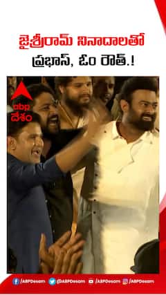 జైశ్రీరామ్ నినాదాలతో ప్రభాస్, ఓం రౌత్.!