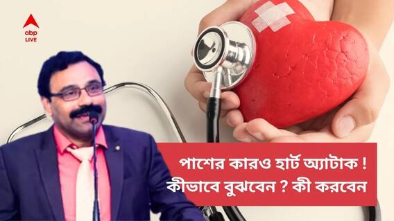 পাশের জনের হঠাৎ হার্ট অ্যাটাক! সঙ্গে সঙ্গে কী করলে বাঁচবে প্রাণ?