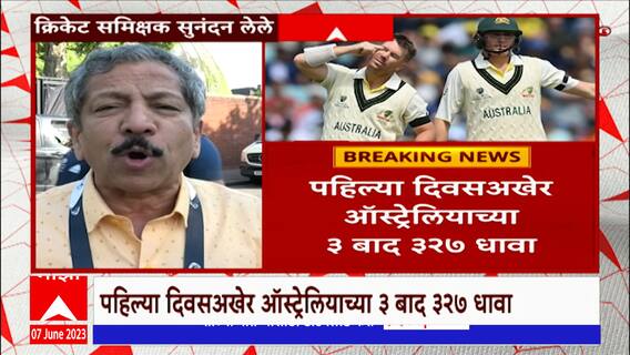 WTC Final 2023 : WTC फायनलच्या पहिल्या दिवसावर ऑस्ट्रेलियाचे वर्चस्व, हेड आणि स्मिथची भागिदारी