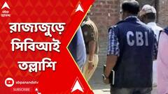 পুরসভায় নিয়োগ দুর্নীতি মামলায় রাজ্যজুড়ে সিবিআই তল্লাশি