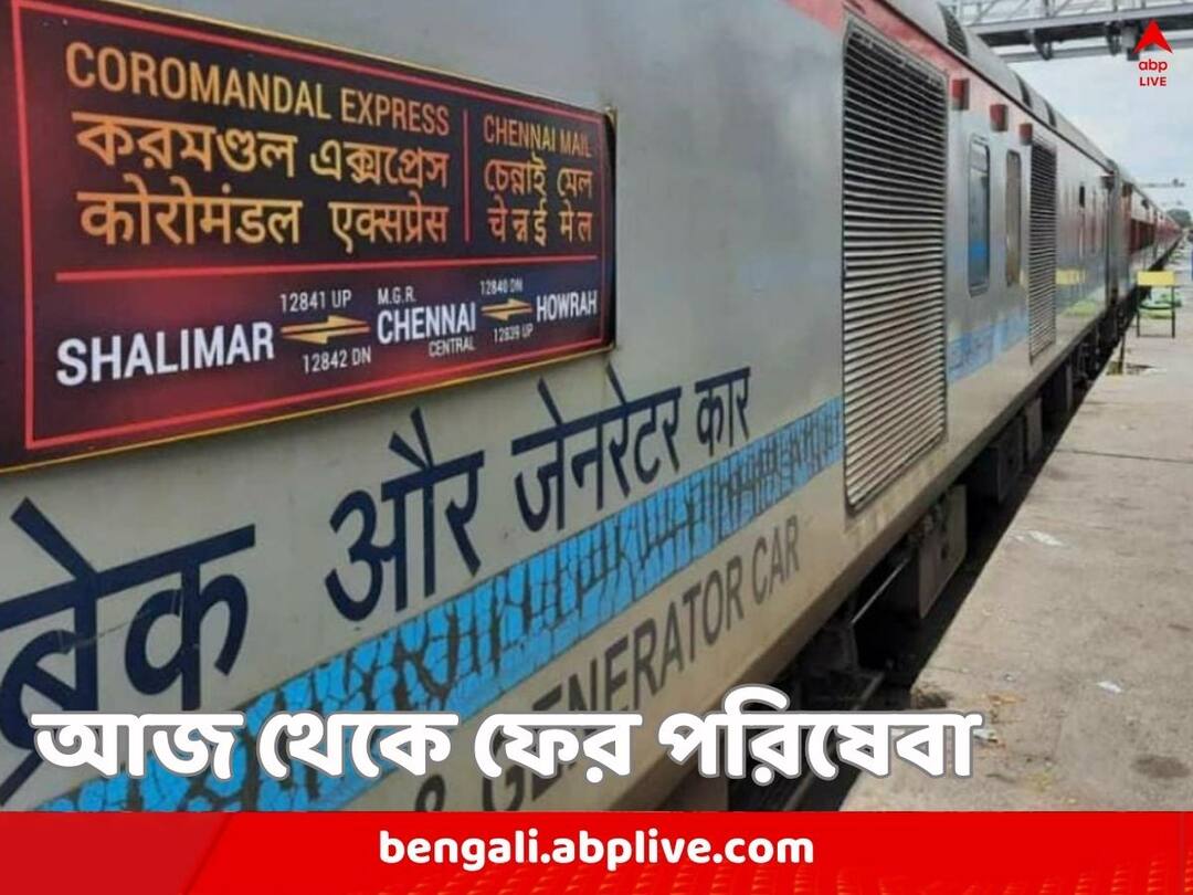 Days after Odisha Train Accident Coromandel Express to return on track from Howrah on Wednesday Coromandel Express: ভয়াবহতার রেশ কাটেনি এখনও, আজ ফের ট্র্যাকে ফিরছে করমণ্ডল এক্সপ্রেস