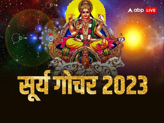 Surya Gochar 2023: सूर्य देव की नीच स्थिति इन राशियों के लिए अशुभ, 17 नवंबर तक रहना होगा सतर्क Surya Gochar 2023: सूर्य देव की नीच स्थिति इन राशियों के लिए अशुभ, 17 नवंबर तक रहना होगा सतर्क