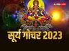 Surya Gochar 2023: सूरज की तरह चमकेगा इन राशियों का भाग्य, जब सूर्य करेंगे मिथुन राशि में गोचर