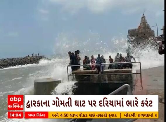 Dwarka: દ્વારકાના ગોમતી ઘાટ પર દરિયામાં જોવા મળ્યો ભારે કરંટ