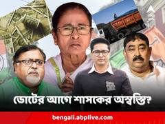 পাচার কেলেঙ্কারি থেকে নিয়োগ দুর্নীতি, একাধিক অভিযোগে ভোটের আগে অস্বস্তি বাড়ল শাসকের?