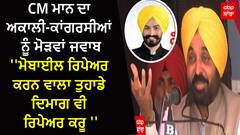 CM Mann ਦਾ ਅਕਾਲੀ-ਕਾਂਗਰਸੀਆਂ ਨੂੰ ਮੋੜਵਾਂ ਜਵਾਬ -''ਮੋਬਾਈਲ ਰਿਪੇਅਰ ਕਰਨ ਵਾਲਾ ਤੁਹਾਡੇ ਦਿਮਾਗ ਵੀ ਰਿਪੇਅਰ ਕਰੂ''