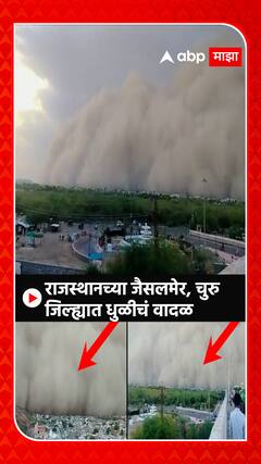 Rajasthan :राजस्थानच्या जैसलमेर,चुरू जिल्ह्यात धुळीचं वादळ