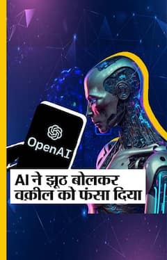 AI ने झूठ बोलकर वक़ील को फंसा दिया
