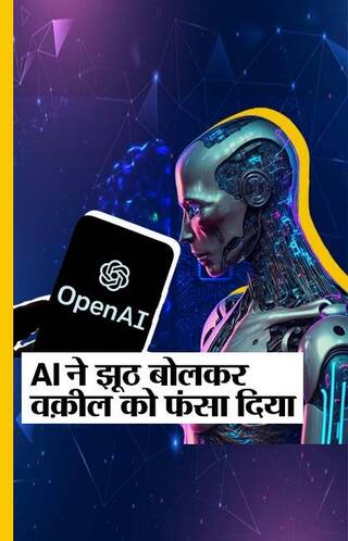 AI ने झूठ बोलकर वक़ील को फंसा दिया