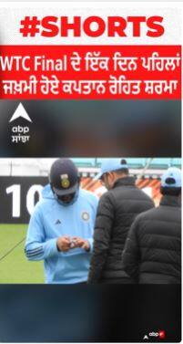 WTC Final ਦੇ ਇੱਕ ਦਿਨ ਪਹਿਲਾਂ ਜਖ਼ਮੀ ਹੋਏ ਕਪਤਾਨ ਰੋਹਿਤ ਸ਼ਰਮਾ