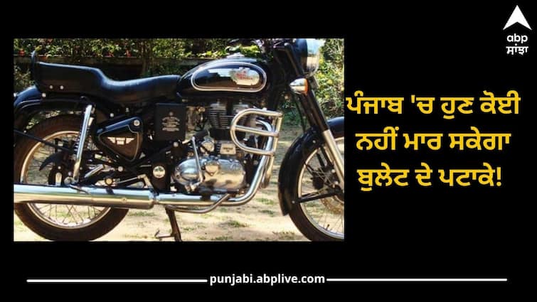 No one will be able to do Bullet patake in Punjab, Police in action mode after High Court orders ਪੰਜਾਬ 'ਚ ਹੁਣ ਕੋਈ ਨਹੀਂ ਮਾਰ ਸਕੇਗਾ ਬੁਲੇਟ ਦੇ ਪਟਾਕੇ! ਹਾਈਕੋਰਟ ਦੇ ਹੁਕਮਾਂ ਮਗਰੋਂ ਐਕਸ਼ਨ ਮੋਡ 'ਚ ਪੁਲਿਸ 