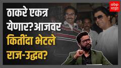 Raj Thackeray - Uddhav Thackeray : ठाकरे बंधू कधी येणार एकत्र? राज - उद्धव आतापर्यंत कितींदा भेटले?