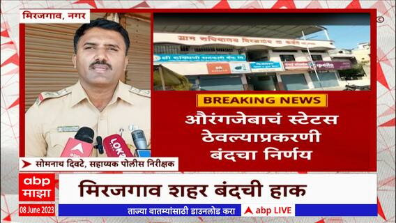 Ahmednagar: औरंगजेबाचे फोटो स्टेटसवर ठेवल्याप्रकरणी मिरजगाव बंदची हाक