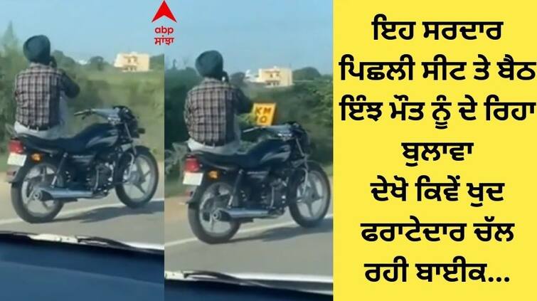 shocking-video-of-bike-rider-goes-viral- watch horrile video Bike Viral Video: ਇਹ ਸਰਦਾਰ ਪਿਛਲੀ ਸੀਟ ਤੇ ਬੈਠ ਇੰਝ ਮੌਤ ਨੂੰ ਦੇ ਰਿਹਾ ਬੁਲਾਵਾ, ਦੇਖੋ ਕਿਵੇਂ ਖੁਦ ਫਰਾਟੇਦਾਰ ਚੱਲ ਰਹੀ ਬਾਈਕ