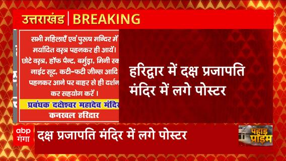 Breaking News : Haridwar में श्रद्धालुओं की दक्ष प्रजापति मंदिर में एंट्री को लेकर लगे पोस्टर...
