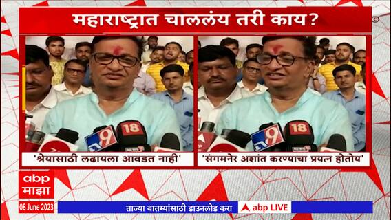Balasaheb Thorat : संगमनेर अशांत करण्याचा प्रयत्न होतोय, हे कुणीतरी सुचवतंय, थोरातांचा हल्लाबोल