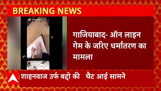 Ghaziabad news : ऑनलाइन गेम के जरिए धर्मांतरण का बड़ा खेल, शाहनवाज ऐसे बनाया था नाबालिग को शिकार