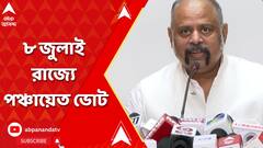 ৮ জুলাই রাজ্যে পঞ্চায়েত ভোট, একদফাতেই রাজ্যে পঞ্চায়েত ভোট