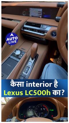 अंदर से कुछ ऐसी दिखती है Lexus LC500h ! | Auto Live