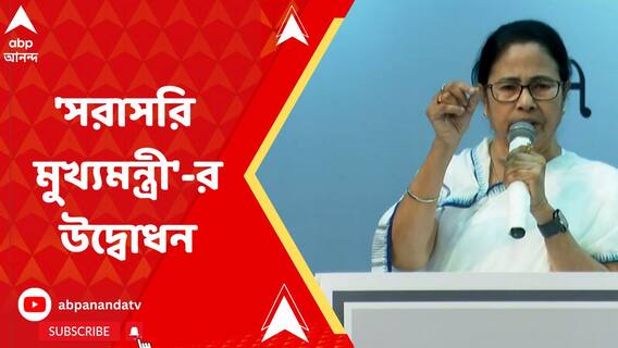 'সরাসরি মুখ্যমন্ত্রী' নামে নতুন কর্মসূচির উদ্বোধন
