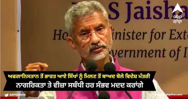 After meeting the Sikhs who came to India from Afghanistan, the Foreign Minister said that we will provide all possible help regarding citizenship and visa S Jaishankar: ਅਫਗਾਨਿਸਤਾਨ ਤੋਂ ਭਾਰਤ ਆਏ ਸਿੱਖਾਂ ਨੂੰ ਮਿਲਣ ਤੋਂ ਬਾਅਦ ਵਿਦੇਸ਼ ਮੰਤਰੀ ਐੱਸ ਜੈਸ਼ੰਕਰ ਨੇ ਕਿਹਾ, 'ਜੇ CAA ਨਾ ਹੁੰਦਾ ਤਾਂ...'