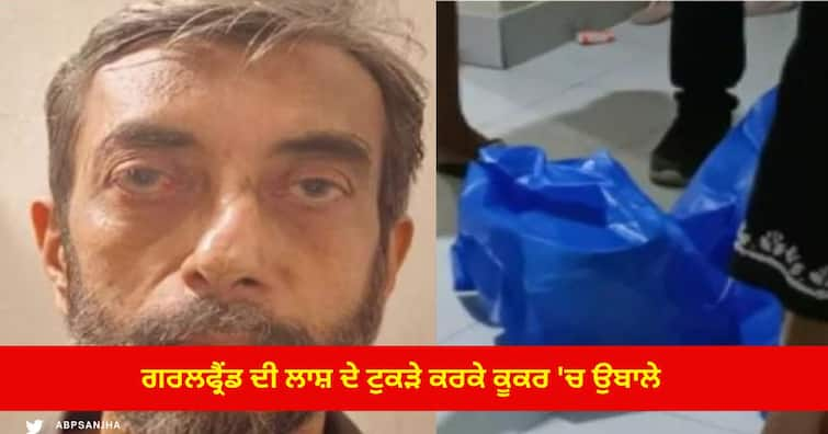 Mumbai Man Chops Girlfriend body into pieces Tree Cutter boiled in pressure Cooker ਖੌਫ਼ਨਾਕ ! ਪਹਿਲਾਂ ਕਾਟਰ ਨਾਲ ਕੀਤੇ ਪ੍ਰੇਮਿਕਾ ਦੇ ਟੁਕੜੇ ,ਫ਼ਿਰ ਕੁੱਕਰ 'ਚ ਉਬਾਲ ਕੇ ਮਿਕਸੀ 'ਚ ਪੀਸਿਆ