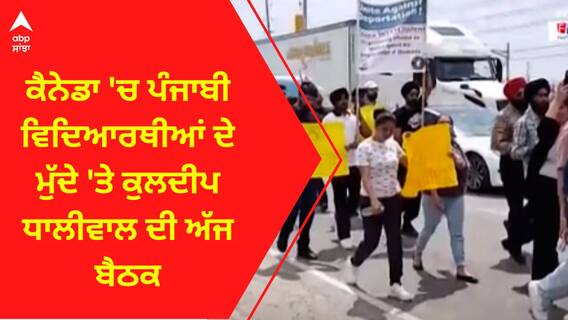 Canada Students । ਕੈਨੇਡਾ 'ਚ ਪੰਜਾਬੀ ਵਿਦਿਆਰਥੀਆਂ ਦੇ ਮੁੱਦੇ 'ਤੇ ਕੁਲਦੀਪ ਧਾਲੀਵਾਲ ਦੀ ਅੱਜ ਬੈਠਕ