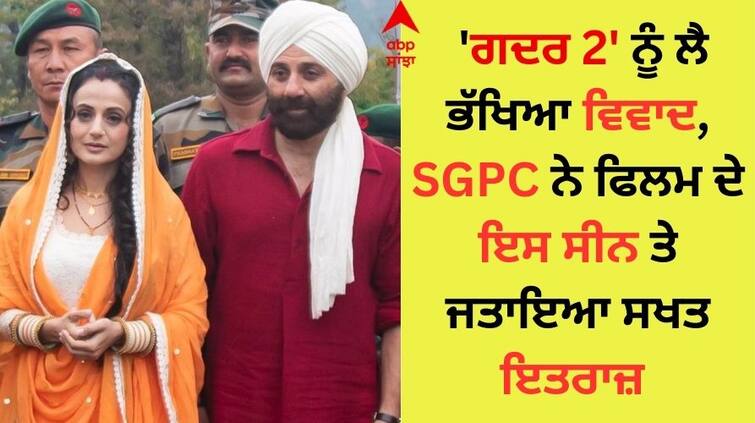 controversy over the film Gadar 2 SGPC strongly objected to this scene of the film Gadar 2 Controversy: ਗਦਰ 2 ਨੂੰ ਲੈ ਭੱਖਿਆ ਵਿਵਾਦ, SGPC ਨੇ ਫਿਲਮ ਦੇ ਇਸ ਸੀਨ ਤੇ ਜਤਾਇਆ ਸਖਤ ਇਤਰਾਜ਼ 