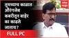 Sanjay Raut PC Sambhajinagar :