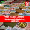 Lottery Sambad Result 16 June: পশ্চিমবঙ্গ প্রিয় বঙ্গভূমি অজয় লটারি: ফলাফল আজ বিকেল চারটায়; প্রথম পুরস্কার বিজয়ী ৫০ লাখ  টাকা পাবেন
