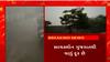 Gujarat Monsoon : ગુજરાતમાં ચોમાસું બેસવાને લઈને અત્યાર સુધીના સૌથી મોટા સમાચાર
