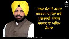 ਹਲਕਾ ਖੰਨਾ ਤੇ ਹਲਕਾ ਸਮਰਾਲਾ ਦੇ ਲੋਕਾਂ ਲਈ ਖੁਸ਼ਖਬਰੀ! ਪੰਜਾਬ ਸਰਕਾਰ ਦਾ ਅਹਿਮ ਫੈਸਲਾ