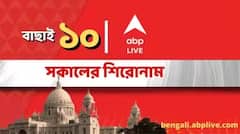 এই মুহূর্তের বাছাই ১০! কোন কোন খবরে থাকবে নজর
