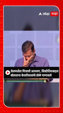 Arvind Kejriwal on Manish Sisodia :जेलमधील मित्राची आठवण, केजरीवालांचे डोळे पाणावले