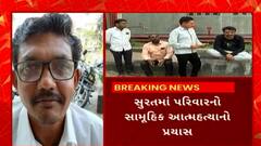 Surat News : સુરતના સરથાણામાં પરિવારની સામુહિક આત્મહત્યાના પ્રયત્નમાં પત્નીનું મોત