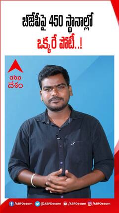 బీజేపీని ఓడించేందుకు విపక్షాల మాస్టర్ ప్లాన్.. 450 స్థానాల్లో ఒక్కరే పోటీ..!