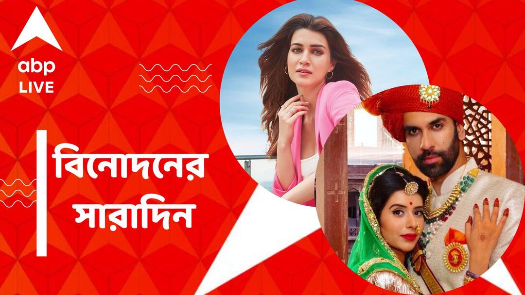 Top Entertainment News Today: রাজীব চারুর বিবাহবিচ্ছেদ, চুম্বন বিতর্কে কৃতি, বিনোদনের সারাদিন Top Entertainment News Today: Rajeev and Charu divorced Get to know top Entertainment news for the day which you can't miss, know in details Top Entertainment News Today: রাজীব চারুর বিবাহবিচ্ছেদ, চুম্বন বিতর্কে কৃতি, বিনোদনের সারাদিন