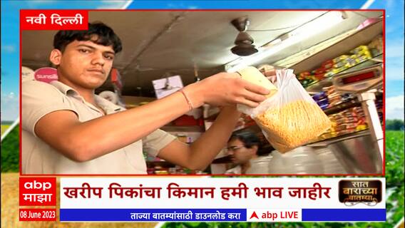 Saat Barachya Batmya : 7/12 : खरीप पिकांचा किमान हमी भाव जाहीर : सात बाराच्या बातम्या : ABP Majha