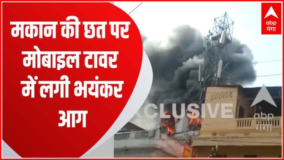 Varanasi : मकान की छत पर मोबाइल टावर में लगी आग, वीडियो देख सहम उठेंगे!