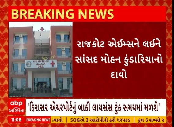 Rajkot: રાજકોટ એઈમ્સને લઈને સાંસદ મોહન કુંડારિયાએ કર્યો મોટો દાવો