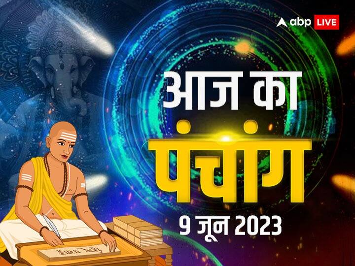 aaj ka panchang 9 June 2023 today panchang tithi today nakshatra lakshmi ji puja shubh muhurat and rahukal timing Aaj Ka Panchang 9 June 2023: लक्ष्मी जी को करें प्रसन्न. शुक्रवार का पंचांग अनुसार जानें शुभ-मुहूर्त और आज का राहुकाल का समय
