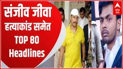 लखनऊ संजीव जीवा हत्याकांड से जुड़े अपडेट समेत देखें सुबह की TOP 80 Headlines