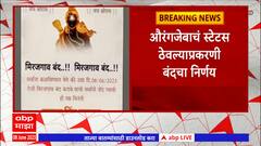 Aurangabad: कर्जत तालुक्यातील मिरजगाव औरंगजेबाचं स्टेटस ठेवल्याप्रकरणी बंदचा निर्णय