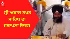 Foundation Day of Sri Akal Takht Sahib । ਸ੍ਰੀ ਅਕਾਲ ਤਖ਼ਤ ਸਾਹਿਬ ਦਾ ਸਥਾਪਨਾ ਦਿਵਸ