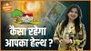 कैसा रहेगा आपका हेल्थ Aspect | Tarot Reader | Palak Burman Mehra | Dharma Live